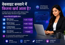 वेबसाइट बनवाने में कितना खर्च आता है